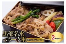 [№5313-0476]黒部名水ポーク重 360g・ 2個セット/くろべの太陽/富山県 黒部市