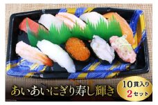 [№5313-0477]あいあいにぎり寿し 輝き 10貫・2個セット/くろべの太陽/富山県 黒部市