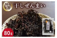 [№5313-0479]特選干しぜんまい80g/くろべの太陽/富山県 黒部市