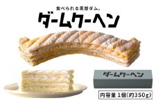 [№5313-0480]食べられる黒部ダム。ダームクーヘン/富山県黒部市 昌栄堂/お菓子 スイーツ 観光スポット  バームクーヘン 黒部宇奈月キャニオンルート 黒部峡谷 立山黒部アルペンルート