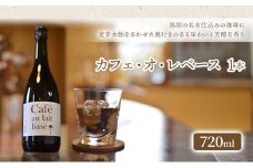 [№5313-0482]「水の時計」カフェ・オ・レベース 720ml×1本/自家焙煎  カフェオレ コーヒー おすすめ /北山物産「水の時計」/富山県 黒部市