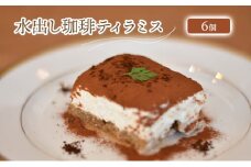 [№5313-0483]「水の時計」の水出し珈琲ティラミス6個/瓶入り スイーツ 自家焙煎コーヒー おすすめ /北山物産「水の時計」/富山県 黒部市