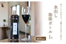 [№5313-0484]「水の時計」の   水出し珈琲ボトル600ml×1本/自家焙煎 コーヒー おすすめ /北山物産「水の時計」/富山県 黒部市
