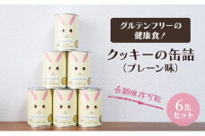 [№5313-0486]グルテンフリーの健康食！クッキーの缶詰（プレーン味）6缶セット 保存食 非常食 防災備蓄 アウトドア ギフトにもおすすめ