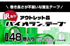 [№5313-0501]【訳あり】パイオランテープ(養生テープ)グリーン色・48巻入り