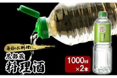 [№5313-0490]清酒 【黒部蔵 料理酒　1000ml×2本】ペットボトル 料理 アルコール  調味料 万能 便利 常温保存/銀盤酒造/富山県黒部市