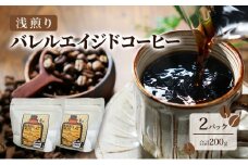[№5313-0497]コーヒー豆 「バレルエイジドコーヒー（浅煎り）2パック200ｇ」北山物産「水の時計」/富山県 黒部市