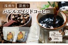 [№5313-0499]コーヒー豆 「バレルエイジドコーヒー（浅煎り1パック＆深煎り1パック）計2パック200ｇ」北山物産「水の時計」/富山県 黒部市