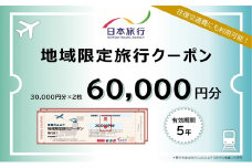 [№5313-0502]富山県黒部市 日本旅行　地域限定旅行クーポン60,000円分