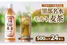 [№5313-0496]麦茶 飲料【黒部名水モルト麦茶 500ml×24本入】オリジナル商品 宇奈月ビール株式会社/富山県黒部市