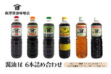 [№5313-0517]飯沢醤油味噌店・醤油1L6本詰め合わせ 黒部市