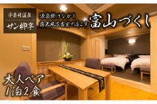 [№5313-0510]サン柳亭 源泉掛けながし露天風呂客室で過ごす富山づくし 温泉 旅館 宿泊 旅行 温泉宿 富山県 黒部市 宇奈月温泉 宇奈月