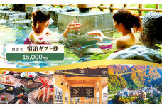 [№5313-0525]黒部市宿泊ギフト券 15,000円分 チケット 宿泊券 ギフト券 温泉 旅行 宿 旅館 観光 黒部 宇奈月
