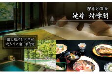 [№5313-0529]宇奈月温泉　延楽 対峰閣 露天風呂付和洋室　雅膳プラン〔ペア1組〕 黒部市 旅行 温泉 宿泊 旅館 懐石料理
