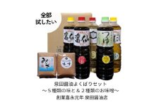 [№5313-0519]泉田醤油よくばり調味料セット 醤油 しょうゆ だし 出汁 味噌 酢 調味料 人気 詰め合わせ 詰合せ セット 富山県 黒部市 黒部
