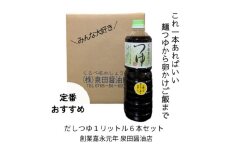 [№5313-0521]だしつゆ（1L）6本セット 出汁 つゆ だし 調味料 麺類 卵かけご飯 煮物 ロングセラー 万能調味料 富山県 黒部市 黒部