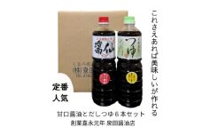 [№5313-0522]泉田醤油ハーフセット 醤油 しょうゆ お醤油 甘口 出汁 つゆ だし 調味料 刺身 魚 麺類 ロングセラー 万能調味料 富山県 黒部市 黒部