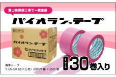 [№5313-0544]パイオランテープ(養生テープ)さくら色・30巻入 /富山県黒部市　ポリエチレンクロス製　内装・リフォーム養生用　粘着力が弱い　糊が残りにくい　油性ペンで書ける