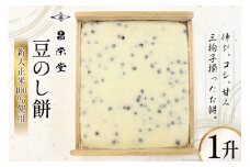 [№5313-0241]【5月～10月発送】豆のし餅 1升 餅 もち 黒豆/昌栄堂/富山県 黒部市 お餅 おもち 加工食品 