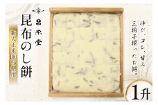 [№5313-0240]【5月～10月発送】昆布のし餅 1升 餅 もち 昆布/昌栄堂/富山県 黒部市 お餅 おもち 加工食品 