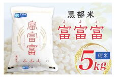 [№5313-0027]【令和7年産】黒部米 富富富 5kg 精米