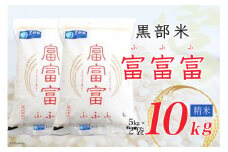 [№5313-0034]【令和7年産】黒部米 富富富 5kg×2袋 計10kg 精米