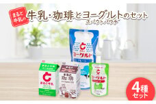 ＜まると牛乳＞500ml　牛乳・珈琲とスパウトパウチヨーグルトのセット【1466753】