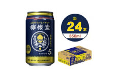 檸檬堂定番レモン　350ml缶×24本【1473462】