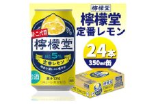 檸檬堂定番レモン　350ml缶×24本【1473462】