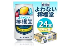 よわない檸檬堂　350ml缶×24本【1473471】