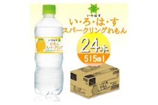 い・ろ・は・すスパークリングれもん　515mlPET×24本【1473454】
