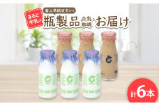 ＜まると牛乳＞　富山県砺波市から瓶製品　牛乳・珈琲　お届け【1466752】