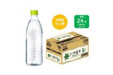 2024年4月発送開始『定期便』い・ろ・は・す天然水　560mlPET24本(ラベルレス)　全6回【5156083】