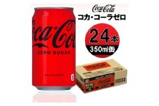 コカ・コーラゼロ　350ml缶×24本【1484175】