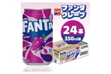 ファンタグレープ 350ml缶×24本【1484176】