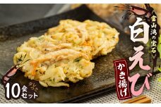 富山産白えび入りかき揚げ＜かき揚げ丼の具10食セット＞【1491463】