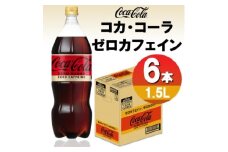 コカ・コーラゼロカフェイン1.5LPET(6本入り)【1518348】