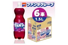 ファンタグレープ1.5LPET(6本入り)【1518351】
