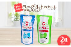＜まると牛乳＞ヨーグルトスパウト 700g　無糖・甘みつきセット【1522307】