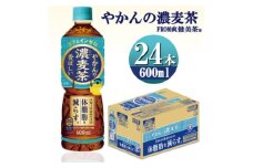 爽健美茶やかんの濃麦茶600mlPET×24本【1551255】