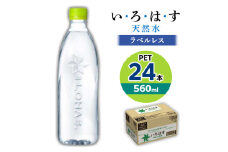 ＜毎月定期便＞い・ろ・は・す天然水(ラベルレス) 560mlPET24本全6回【4058744】