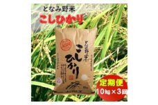 ＜毎月定期便＞となみ野米こしひかり10kg全3回【4059209】