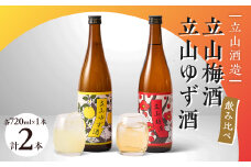 立山梅酒・立山ゆず酒(720mlセット)【1567719】