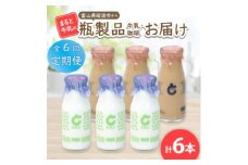 ＜毎月定期便＞＜まると牛乳＞富山県砺波市から瓶製品　牛乳・珈琲　6本セット全6回【4061516】