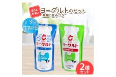 ＜毎月定期便＞＜まると牛乳＞ヨーグルトスパウト 700g　無糖・甘みつきセット全3回【4061623】