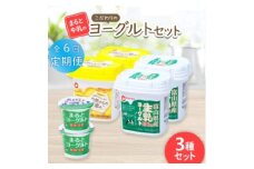 ＜毎月定期便＞＜まると牛乳＞こだわりのヨーグルトセット全6回【4061649】