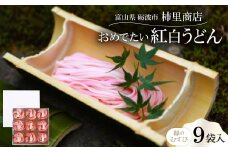 富山県砺波市　180年の技法を伝承した手延べ麺　おめでたい紅白うどん　柿里商店「縁のむすび9袋入」【1611633】