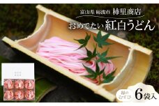 富山県砺波市　180年の技法を伝承した手延べ麺　おめでたい紅白うどん　柿里商店「縁のむすび6袋入」【1611639】
