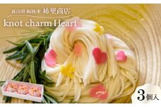 富山県砺波市　柿里商店「knot charm Heart3」　ハートあふれる手延べ麺【1612322】