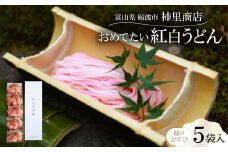 富山県砺波市　180年の技法を伝承した手延べ麺　おめでたい紅白うどん　柿里商店「縁のむすび5袋入」【1616708】
